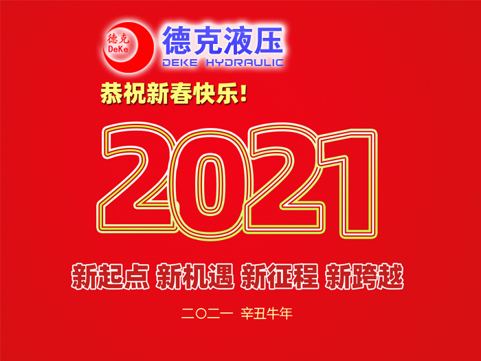 阜新德克液压机械有限公司祝您2021年春节快乐！